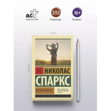 Крутой поворот.