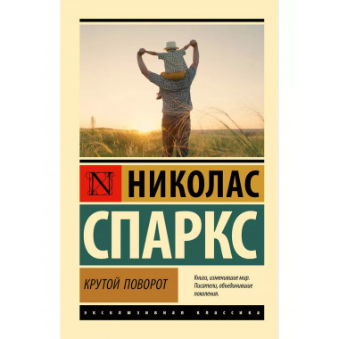 Крутой поворот.