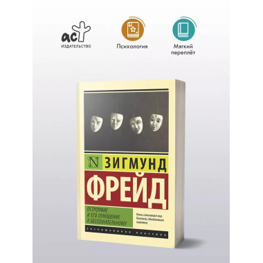 Остроумие и его отношение к бессознательному.