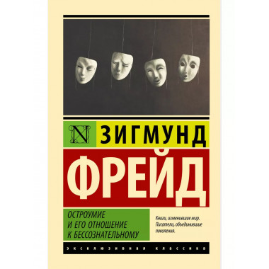 Остроумие и его отношение к бессознательному.