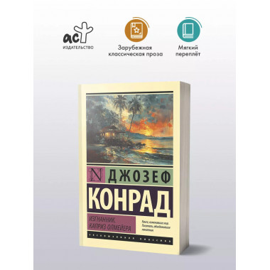 Изгнанник. Каприз Олмейера.