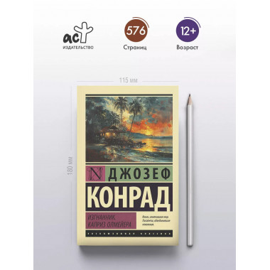 Изгнанник. Каприз Олмейера.
