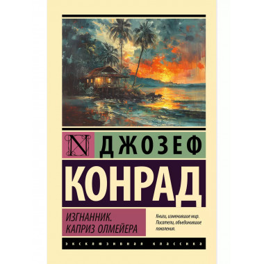 Изгнанник. Каприз Олмейера.