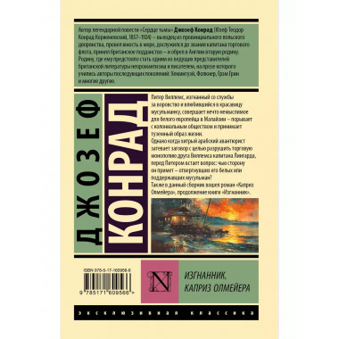 Изгнанник. Каприз Олмейера.