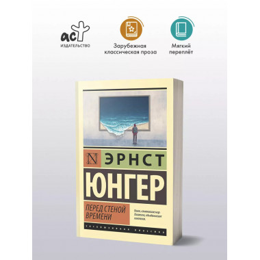 Перед стеной времени.