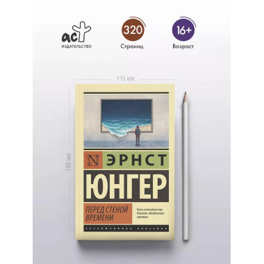 Перед стеной времени.