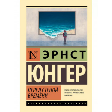 Перед стеной времени.