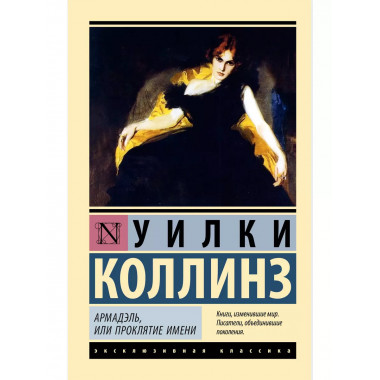 Армадэль, или Проклятие имени.