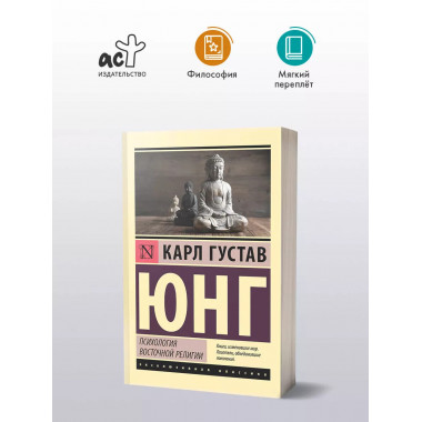 Психология восточной религии.