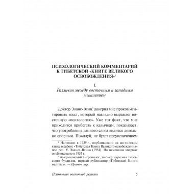 Психология восточной религии.