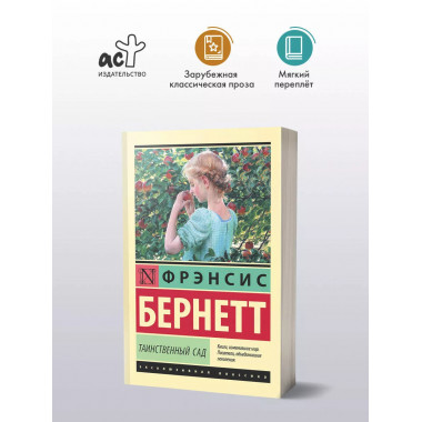 Таинственный сад (новый перевод).