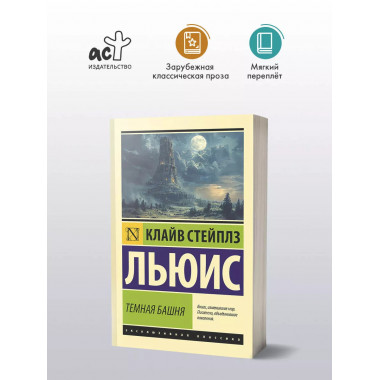 Темная башня.