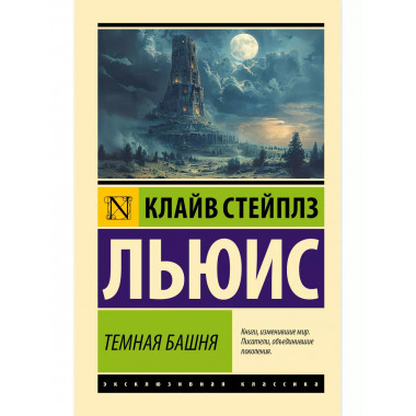 Темная башня.