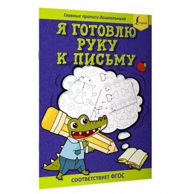 Я готовлю руку к письму: первые прописи (соответствует ФГОС)