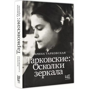 Тарковские : Осколки зеркала.