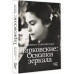 Тарковские : Осколки зеркала.