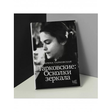 Тарковские : Осколки зеркала.