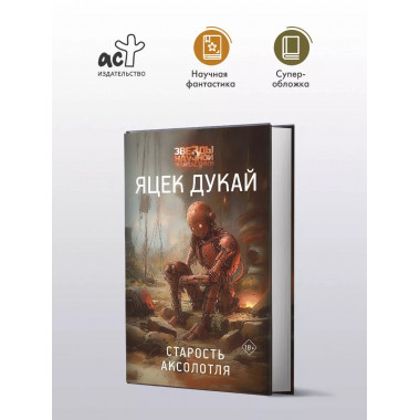 Старость аксолотля.