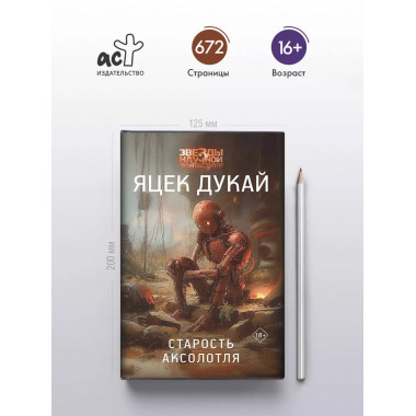 Старость аксолотля.