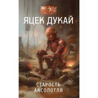 Старость аксолотля.