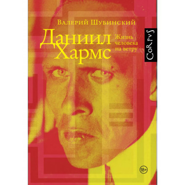 Даниил Хармс.