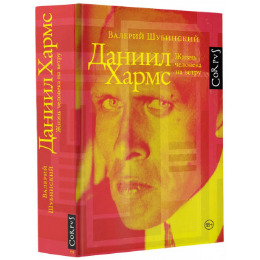 Даниил Хармс.