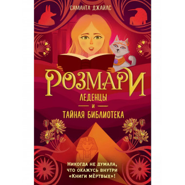 Розмари. Леденцы и тайная библиотека (#2).