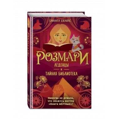 Розмари. Леденцы и тайная библиотека (#2).