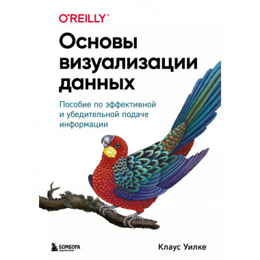 Основы визуализации данных. Пособие по эффективной и убедите