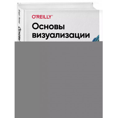 Основы визуализации данных. Пособие по эффективной и убедите