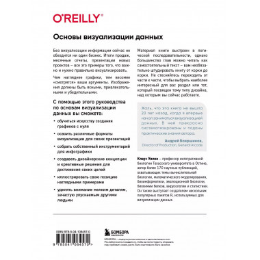 Основы визуализации данных. Пособие по эффективной и убедите