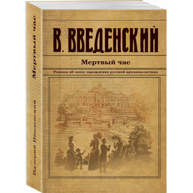 Мертвый час..
