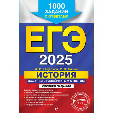 ЕГЭ-2025. История.