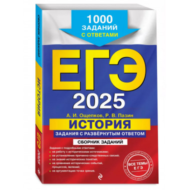ЕГЭ-2025. История.