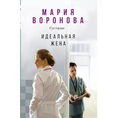 Идеальная жена.