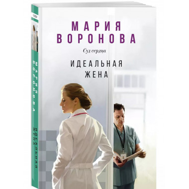 Идеальная жена.