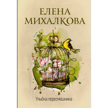 Улыбка пересмешника.