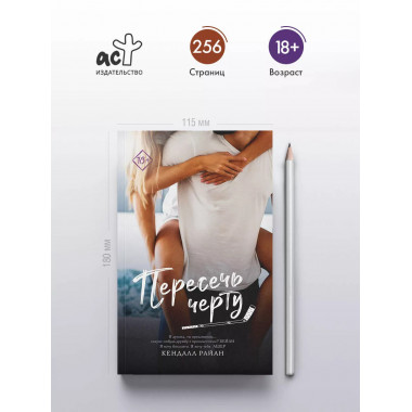 Пересечь черту.