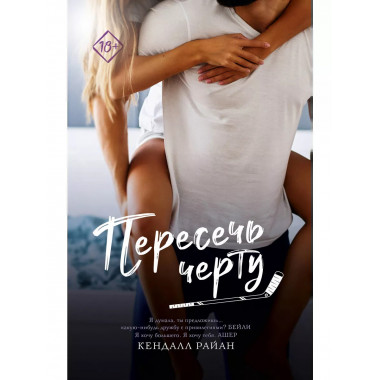 Пересечь черту.