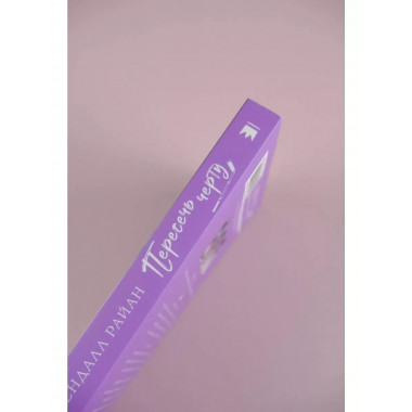 Пересечь черту.