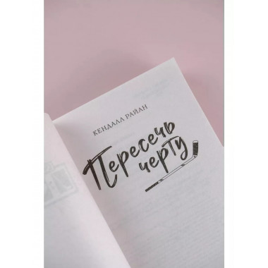 Пересечь черту.