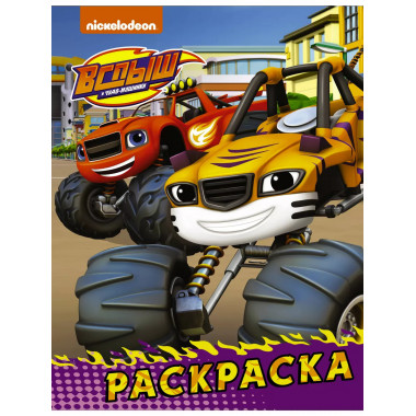 Вспыш и чудо-машинки. Раскраска (фиолетовая).