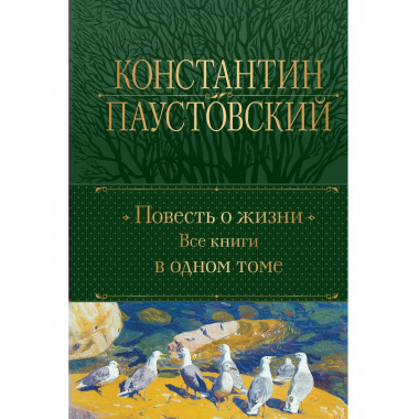 Повесть о жизни. Все книги в одном томе.