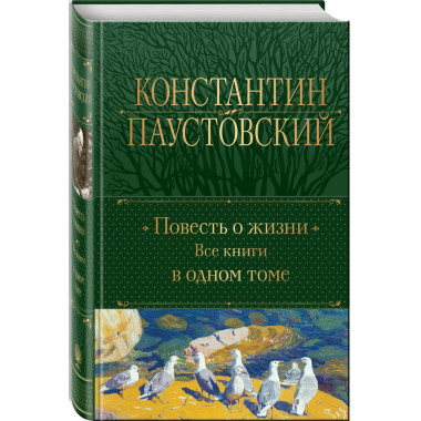 Повесть о жизни. Все книги в одном томе.