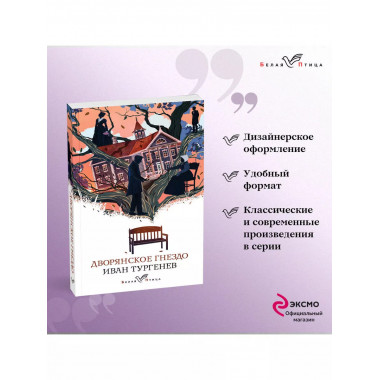 Дворянское гнездо.