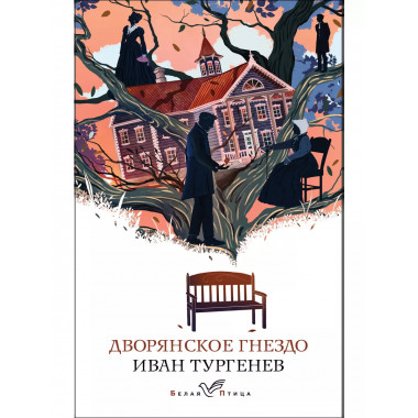 Дворянское гнездо.