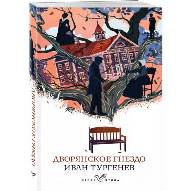 Дворянское гнездо.