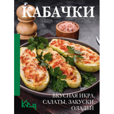 Кабачки. Вкусная икра, салаты, закуски, оладьи.