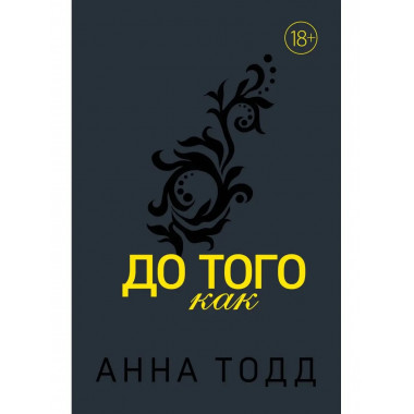 До того как.