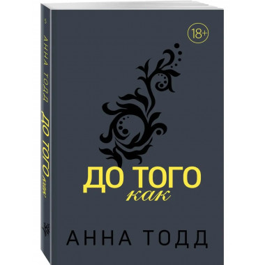 До того как.